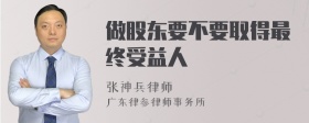 做股东要不要取得最终受益人