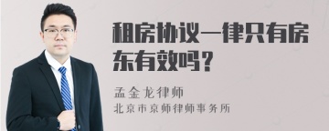 租房协议一律只有房东有效吗？