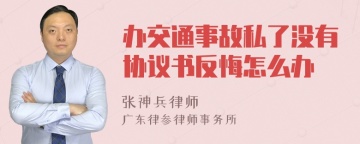 办交通事故私了没有协议书反悔怎么办