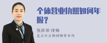 个体营业执照如何年报？