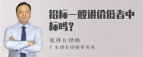 招标一般讲价低者中标吗？