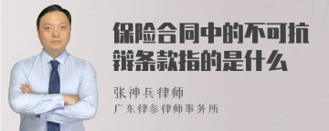 保险合同中的不可抗辩条款指的是什么