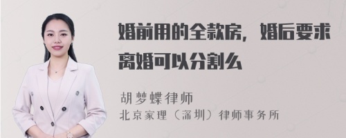 婚前用的全款房，婚后要求离婚可以分割么