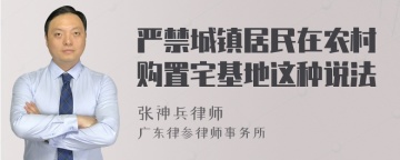 严禁城镇居民在农村购置宅基地这种说法