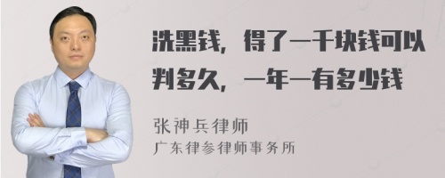 洗黑钱，得了一千块钱可以判多久，一年一有多少钱