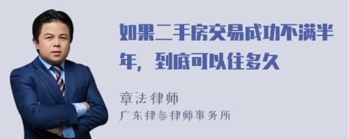 如果二手房交易成功不满半年，到底可以住多久