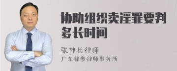 协助组织卖淫罪要判多长时间