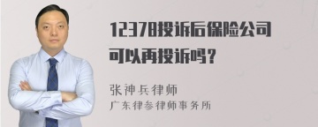 12378投诉后保险公司可以再投诉吗？