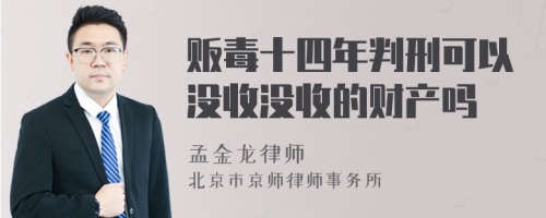 贩毒十四年判刑可以没收没收的财产吗