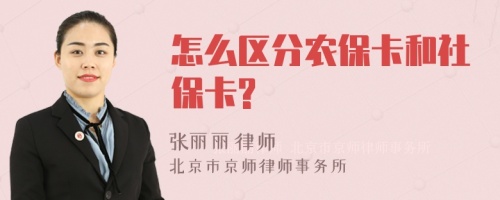 怎么区分农保卡和社保卡?