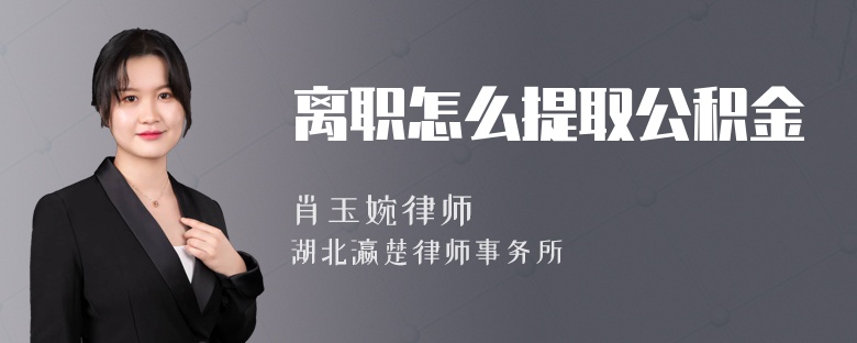 离职怎么提取公积金