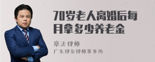 70岁老人离婚后每月拿多少养老金