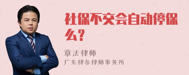 社保不交会自动停保么？