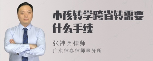 小孩转学跨省转需要什么手续