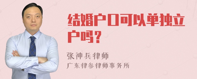 结婚户口可以单独立户吗？