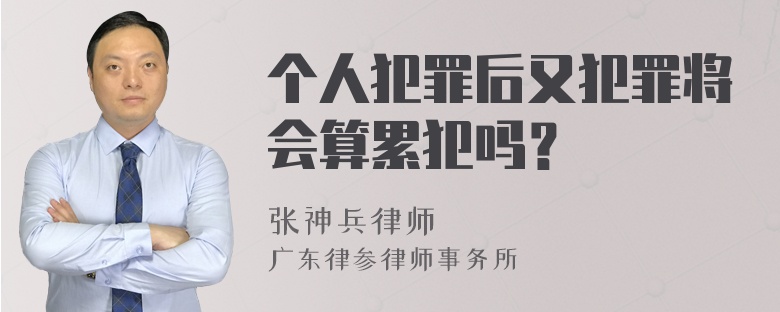 个人犯罪后又犯罪将会算累犯吗？