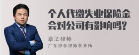 个人代缴失业保险金会对公司有影响吗?