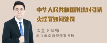 中华人民共和国刑法对引诱卖淫罪如何处罚