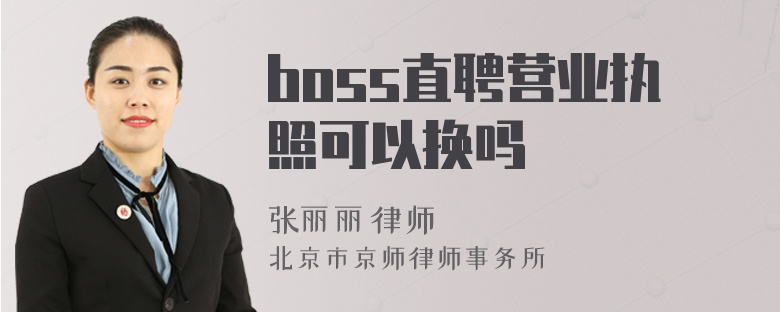 boss直聘营业执照可以换吗