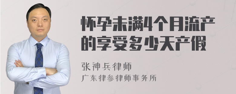 怀孕未满4个月流产的享受多少天产假