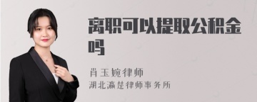 离职可以提取公积金吗