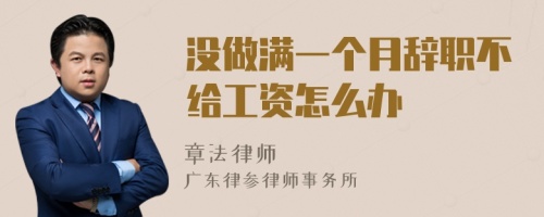 没做满一个月辞职不给工资怎么办