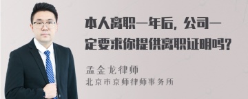 本人离职一年后, 公司一定要求你提供离职证明吗?