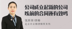 公司成立起新的公司以前的合同还有效吗