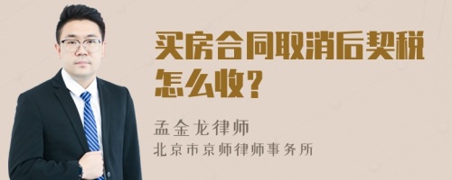 买房合同取消后契税怎么收？