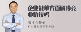 企业能单方面解除竞业协议吗