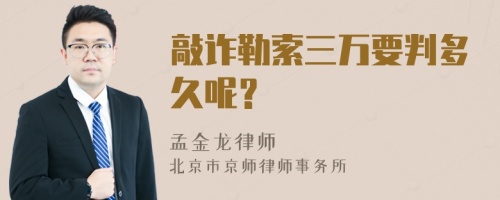 敲诈勒索三万要判多久呢？