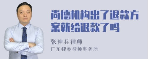 尚德机构出了退款方案就给退款了吗