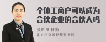 个体工商户可以成为合伙企业的合伙人吗