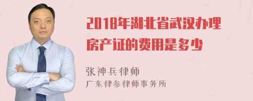 2018年湖北省武汉办理房产证的费用是多少