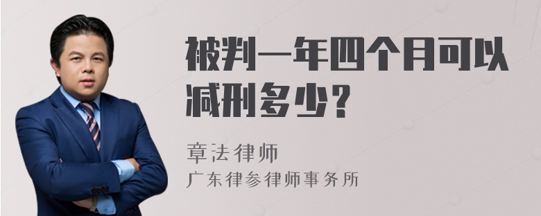 被判一年四个月可以减刑多少？