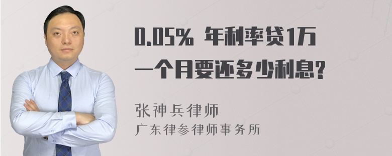 0.05% 年利率贷1万一个月要还多少利息?