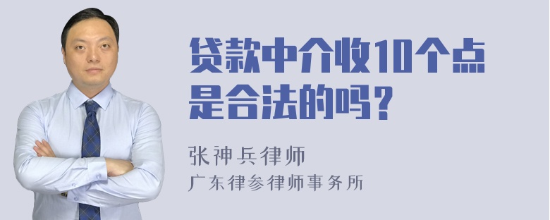 贷款中介收10个点是合法的吗？