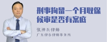 刑事拘留一个月取保候审是否有案底