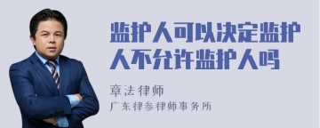 监护人可以决定监护人不允许监护人吗