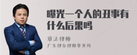 曝光一个人的丑事有什么后果吗