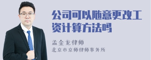 公司可以随意更改工资计算方法吗