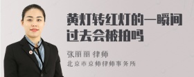 黄灯转红灯的一瞬间过去会被拍吗