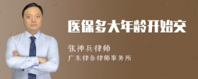 医保多大年龄开始交