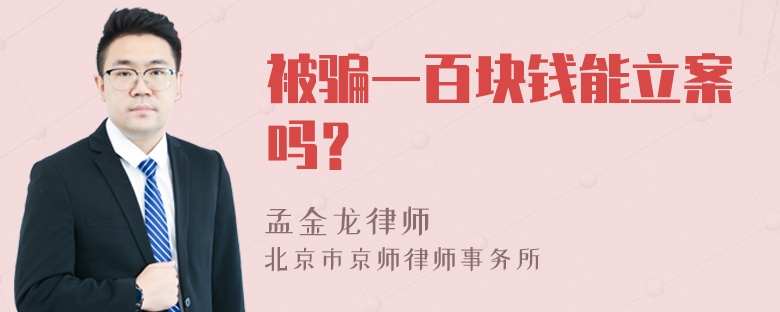 被骗一百块钱能立案吗？