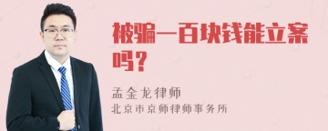 被骗一百块钱能立案吗？