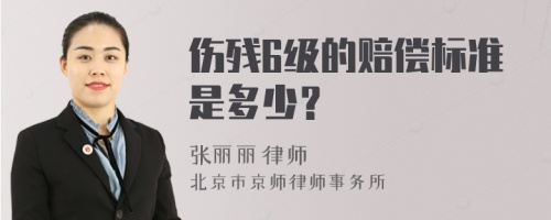 伤残6级的赔偿标准是多少？