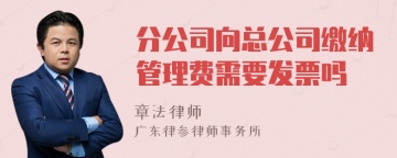 分公司向总公司缴纳管理费需要发票吗