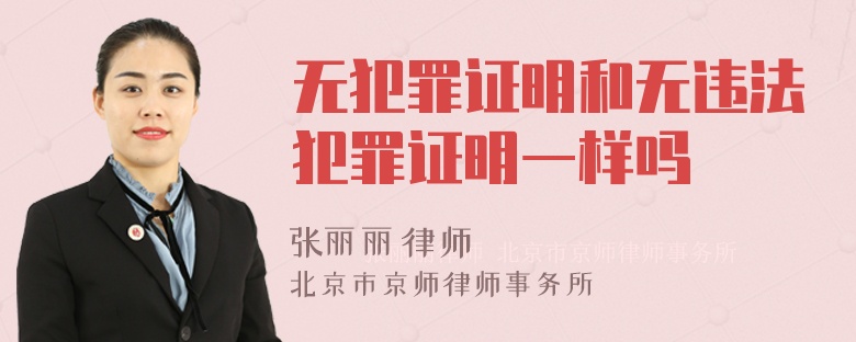 无犯罪证明和无违法犯罪证明一样吗