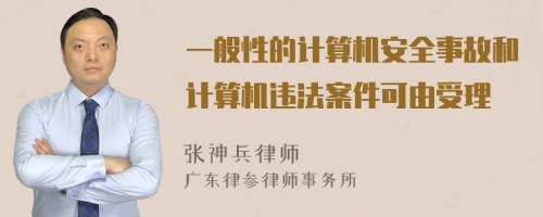 一般性的计算机安全事故和计算机违法案件可由受理