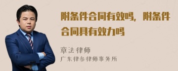 附条件合同有效吗，附条件合同具有效力吗